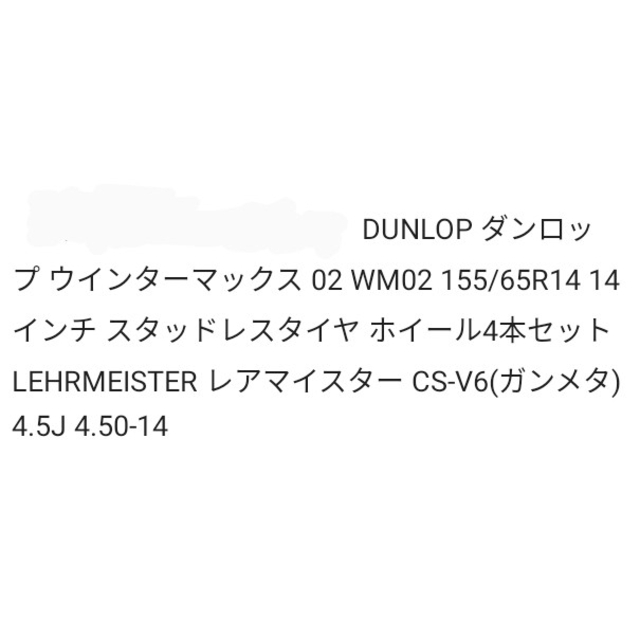 タイヤホイール４点セット　ダンロップウインターマックス02  155/65R14 2