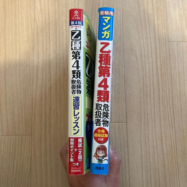 乙４　２冊セット参考書　乙種第４類危険物取扱者 エンタメ/ホビーの本(資格/検定)の商品写真