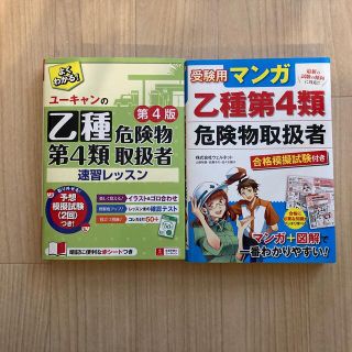 乙４　２冊セット参考書　乙種第４類危険物取扱者(資格/検定)