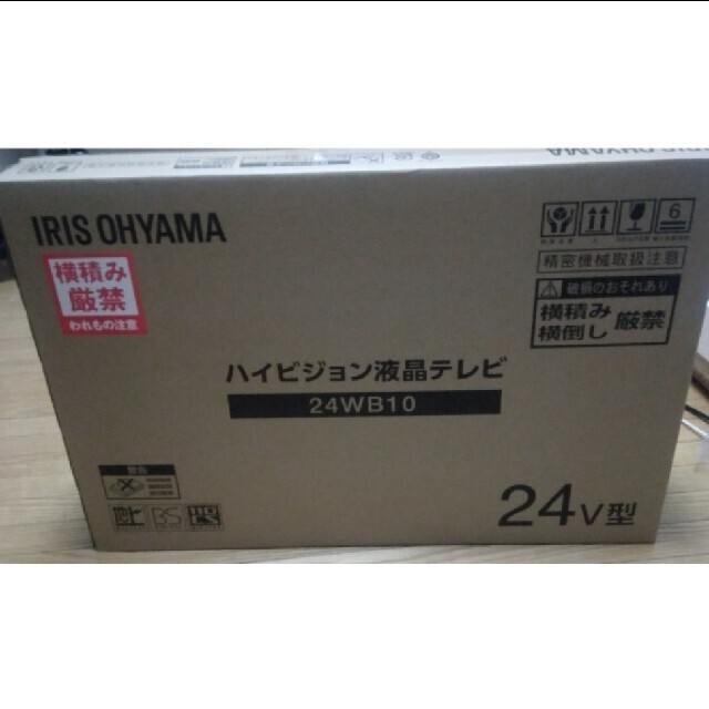 【新品未使用】アイリスオーヤマ　ハイビジョン液晶テレビ　24V型　24WB10