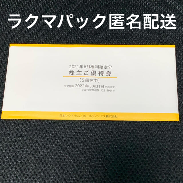 ハンドメイド マクドナルド 株主優待券 6枚綴り 5冊 合計30シート 未