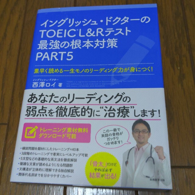 イングリッシュ・ドクターのＴＯＥＩＣ　Ｌ＆Ｒテスト最強の根本対策ＰＡＲＴ５ 素早 エンタメ/ホビーの本(資格/検定)の商品写真