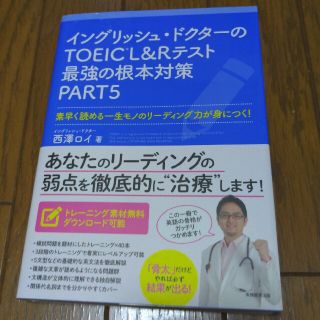 イングリッシュ・ドクターのＴＯＥＩＣ　Ｌ＆Ｒテスト最強の根本対策ＰＡＲＴ５ 素早(資格/検定)