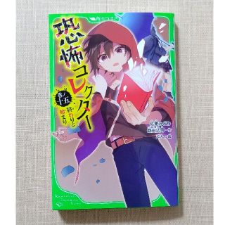 恐怖コレクター 巻ノ十五 新品(絵本/児童書)