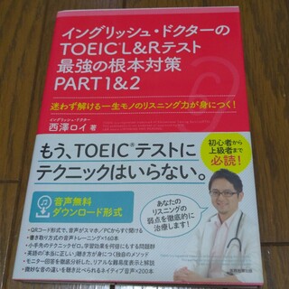 イングリッシュ・ドクターのＴＯＥＩＣ　Ｌ＆Ｒテスト最強の根本対策ＰＡＲＴ１＆２(資格/検定)