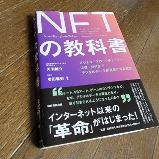 ＮＦＴの教科書 ビジネス・ブロックチェーン・法律・会計までデジタル(ビジネス/経済)