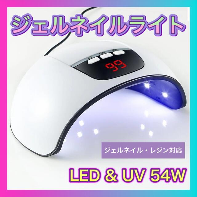 ネイル ライト ドライヤー ホワイト 54w ジェル UV LED レジン 高速 コスメ/美容のネイル(ネイル用品)の商品写真