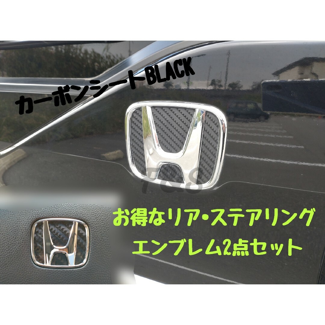 ホンダ(ホンダ)のステップワゴン RP ステアリングエンブレム リアエンブレム 7Dカーボン調BK 自動車/バイクの自動車(車外アクセサリ)の商品写真