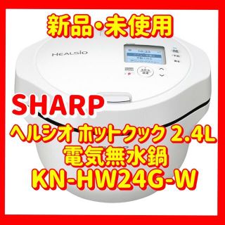 シャープ(SHARP)のSHARP ヘルシオ ホットクック 2.4L 電気無水鍋 KN-HW24G-W(調理機器)