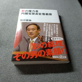 コウダンシャ(講談社)の影の権力者(ノンフィクション/教養)