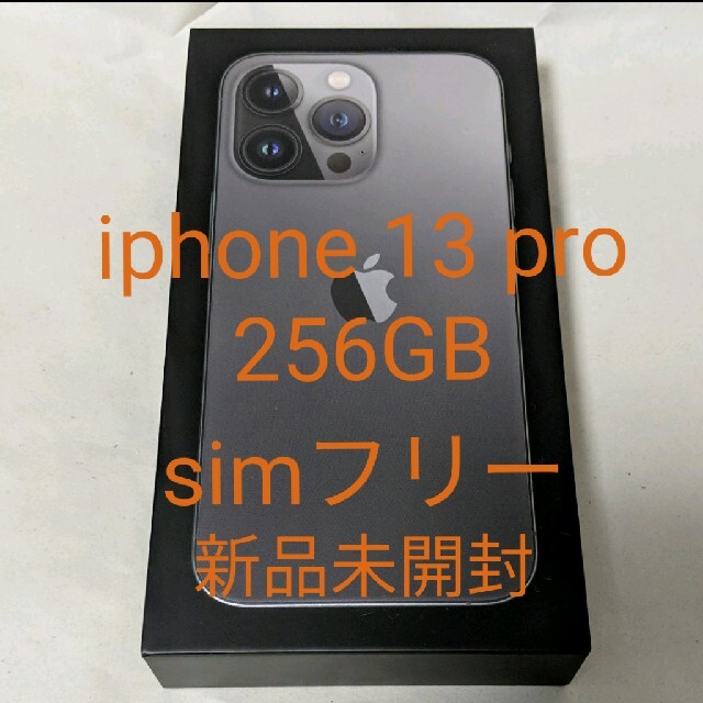 SIMフリー 新品 未開封 iPhone 13 Pro 256GB グラファイト256GBカラー