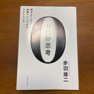 ゼロ秒思考 頭がよくなる世界一シンプルなトレ－ニング(その他)