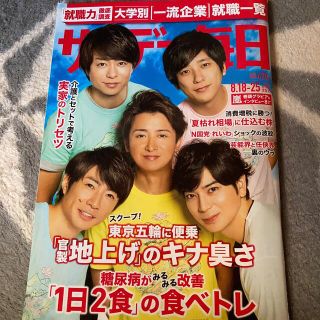 ジャニーズ(Johnny's)のサンデー毎日 2019年 8/25号　嵐表紙(ニュース/総合)