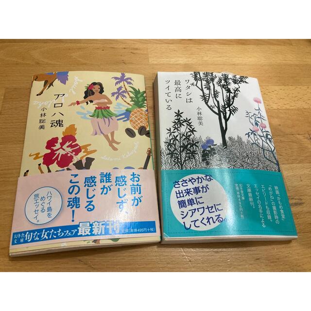 幻冬舎(ゲントウシャ)のアロハ魂 & ワタシは最高にツイている 2冊セット エンタメ/ホビーの本(住まい/暮らし/子育て)の商品写真