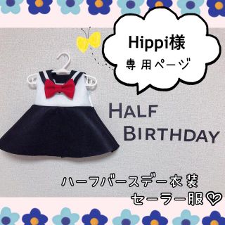 Hippi様専用ページ♡ベビちゃん♡セーラー服♡名入れ♡70♡80♡(その他)