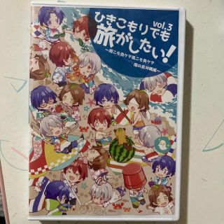 ゆゆゆ様専用　ひきこもりでも旅がしたい！vol.3(アニメ)