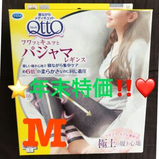 メディキュット(MediQttO)の❤️年末セール❤️メディキュット フワッとキュッと パジャマ レギンス M⭐️(レギンス/スパッツ)