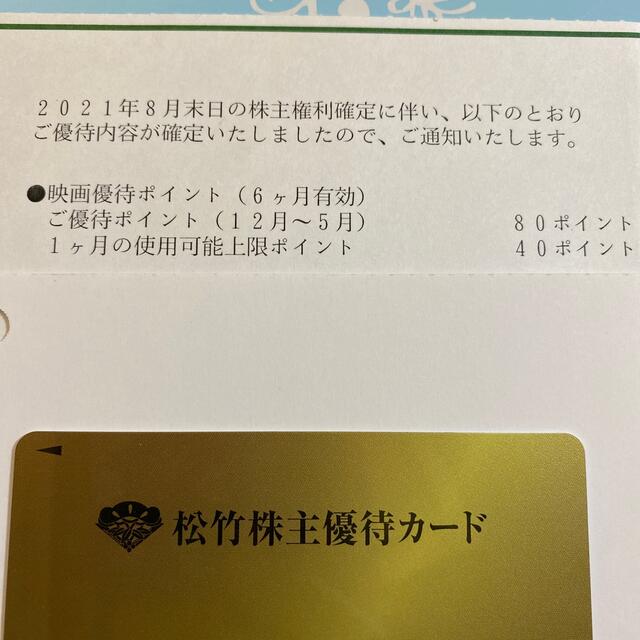 松竹株主優待カード（80P 男性名義）返却不要