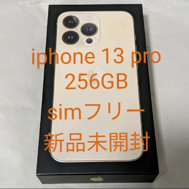 SIMフリー 新品 未開封 iPhone 13 Pro 256GB ゴールド