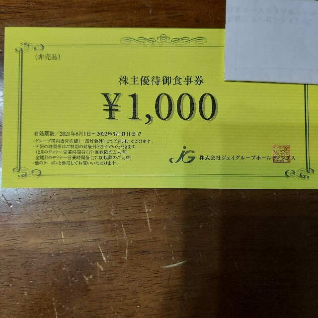 ジェイグループホールディングス株主優待券１０００円分(２) チケットの優待券/割引券(レストラン/食事券)の商品写真