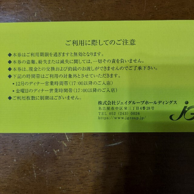 ジェイグループホールディングス株主優待券１０００円分(２) チケットの優待券/割引券(レストラン/食事券)の商品写真