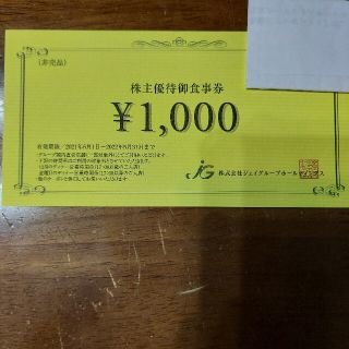 ジェイグループホールディングス株主優待券１０００円分(２)(レストラン/食事券)