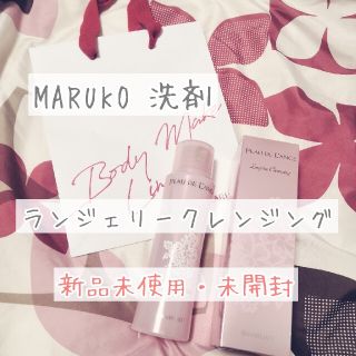 マルコ(MARUKO)の【新品未開封】MARUKO ランジェリークレンジング(洗剤/柔軟剤)