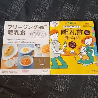 離乳食　新百科   2冊セット(結婚/出産/子育て)