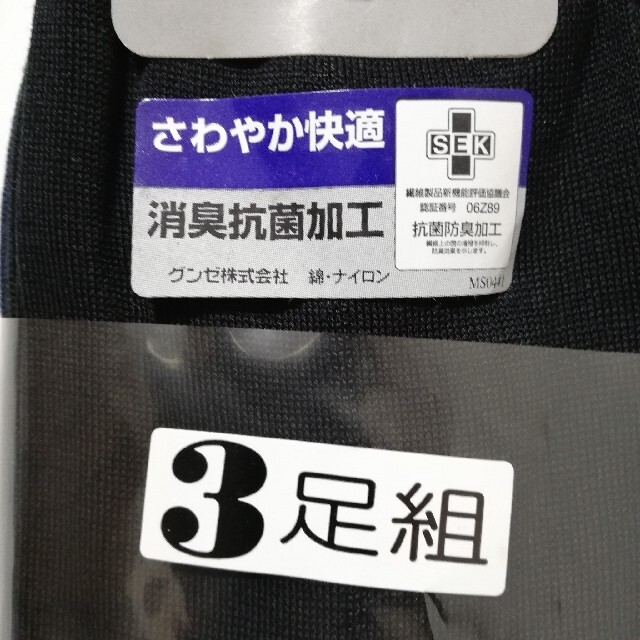 GUNZE(グンゼ)の3足セット 3色 グンゼ ビジネスソックス 消臭抗菌 靴下 メンズ メンズのレッグウェア(ソックス)の商品写真