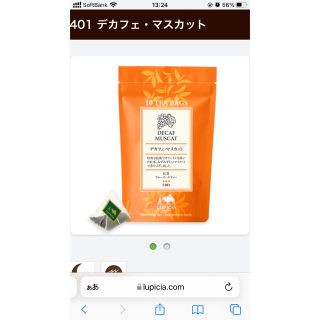 ルピシア(LUPICIA)のパンダちいち様※ルピシア　デカフェ・マスカット　ティーバッグ(茶)