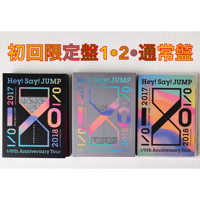 【ライブDVD3形態セット】Hey!Say!JUMP『I/O』　　　s1048