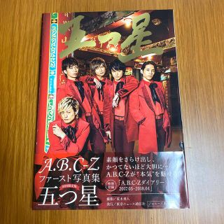 エービーシーズィー(A.B.C-Z)の五つ星〔初回限定版〕 Ａ．Ｂ．Ｃ．－Ｚファースト写真集(アート/エンタメ)