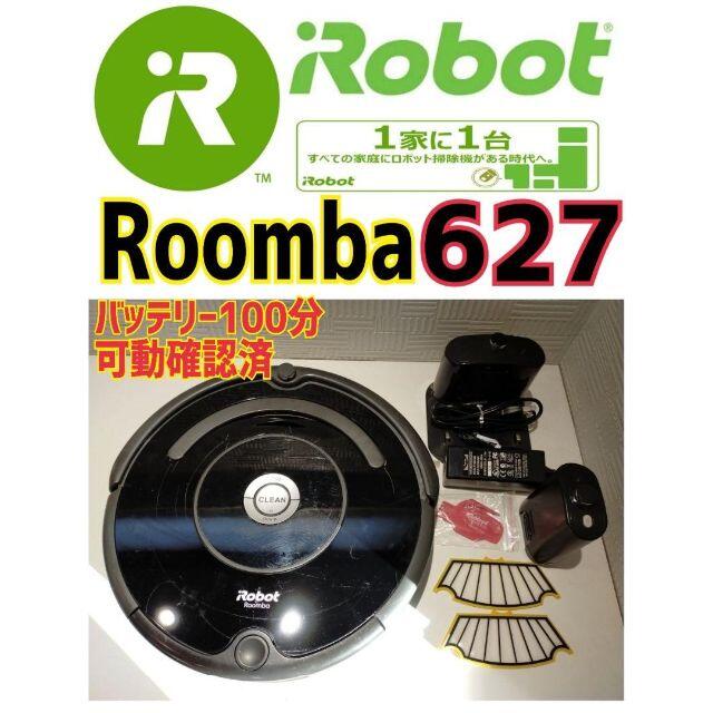 【格安】Roomba 627　バッテリー100分可動確認済