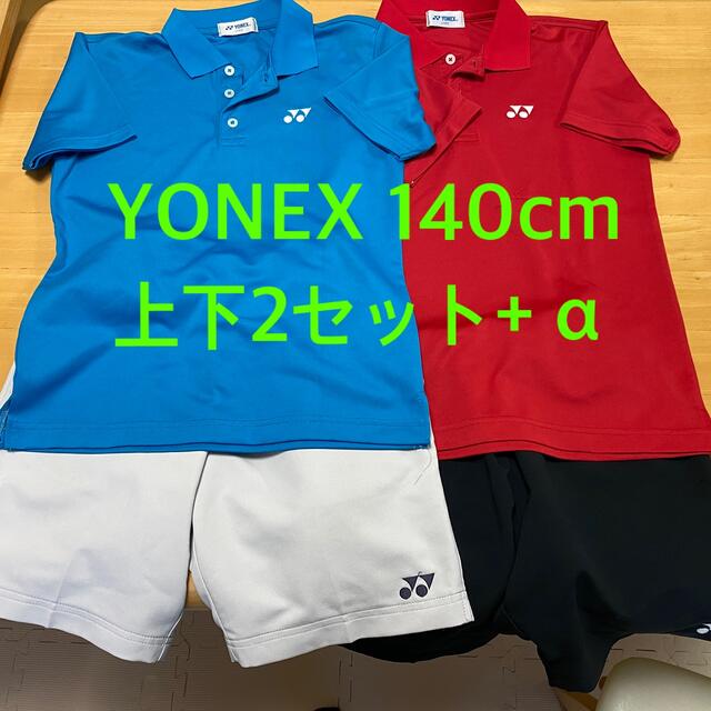 YONEXヨネックス ジュニア(140cm)テニスウェア上下 2組 +おまけ