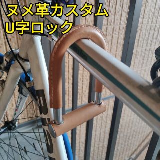 自転車用 U字ロック 生成りナチュラル レザーカスタム(セキュリティ)