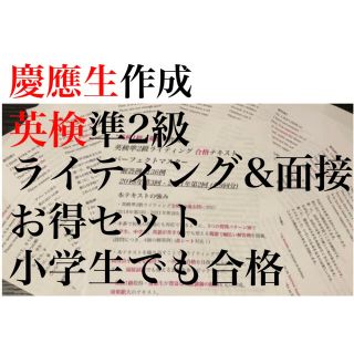 英検準2級ライティング 英作文 書き方　面接 テンプレ 過去問  小学生 解答例(資格/検定)