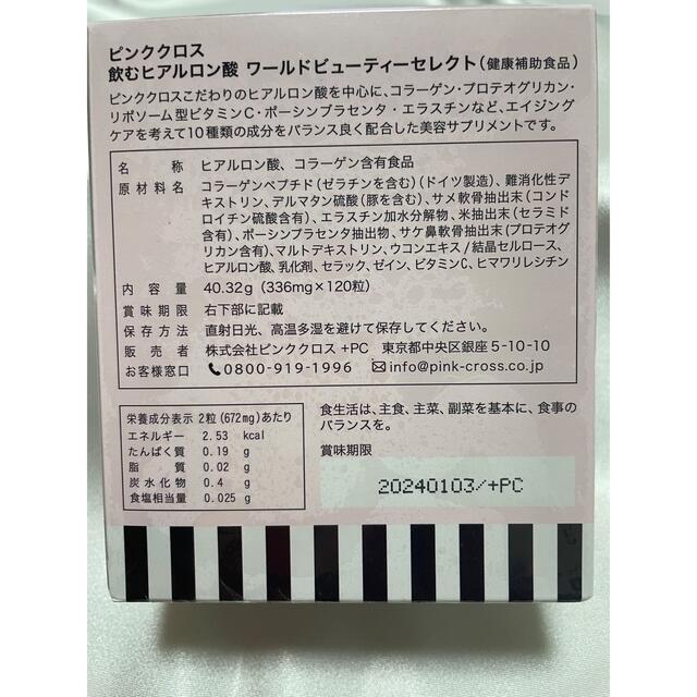 🎀ピンククロス　飲むヒアルロン酸　120粒 食品/飲料/酒の健康食品(コラーゲン)の商品写真