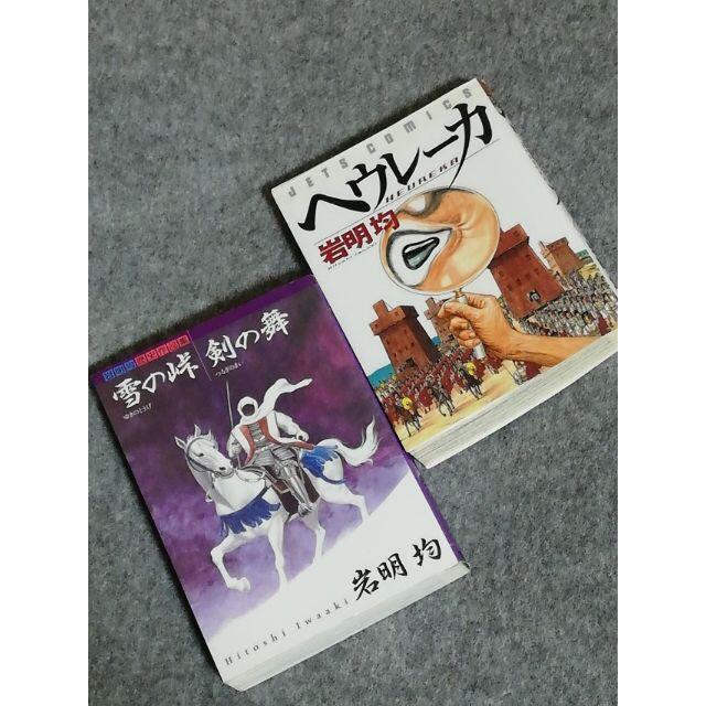 ヘウレーカ」「雪の峠・剣の舞」岩明均(寄生獣)の通販 by ロコ ヘウレーカ」「雪の峠・剣の舞」岩明均(寄生獣)の通販 by ロコ