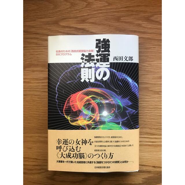 強運の法則 社長のための「西田式経営脳力全開」８大プログラムビジネス/経済