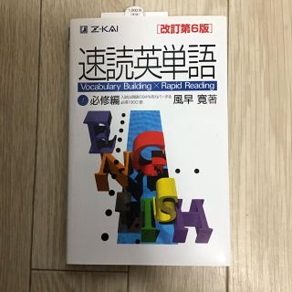 速読英単語 1 必修編 改訂第6版　(2016年1月版)(語学/参考書)