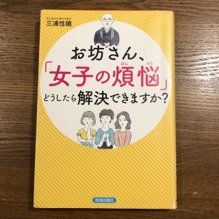 お坊さん、「女子の煩悩」どうしたら解決できますか？(住まい/暮らし/子育て)