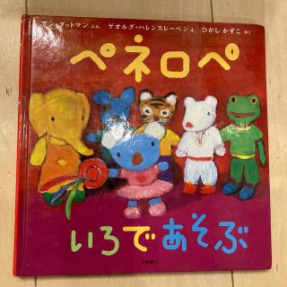 ペネロペ　いろであそぶ(絵本/児童書)