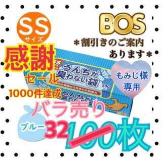 ①もみじ様専用【バラ売り32枚セット】防臭袋 BOS SS うんちが臭わない袋(犬)