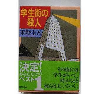 学生街の殺人  東野圭吾(その他)