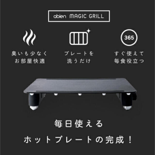 値下げしました!abien MAGIC GRILL J-FUN JFMG02B 値下げしました!abien MAGIC GRILL J-FUN JFMG02B