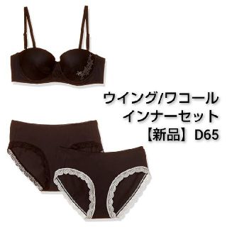 ウィング(Wing)のウイング/ワコールインナーセット ブラ1枚&ショーツ2枚セット D65【新品】(ブラ&ショーツセット)