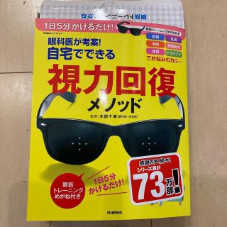 眼科医が考案！自宅でできる視力回復メソッド １日５分かけるだけ！(健康/医学)