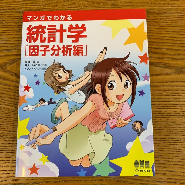 マンガでわかる統計学 因子分析編 エンタメ/ホビーの本(科学/技術)の商品写真