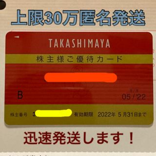 タカシマヤ(髙島屋)の高島屋株主優待カード　10%割引上限30万　2022年5月31日まで(その他)