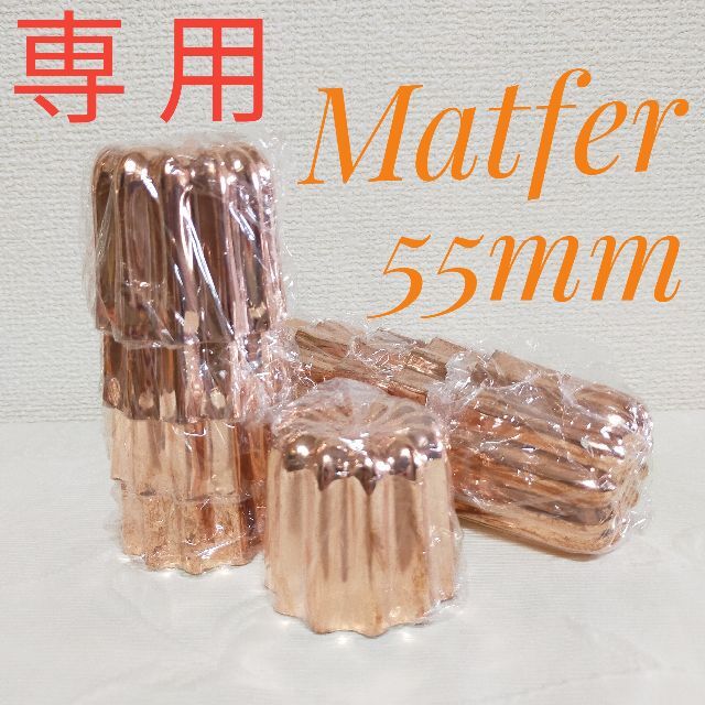 【ぽっぽ様専用】マトファーMATFER カヌレ型 銅＊55mm＊5個＊海外正規品